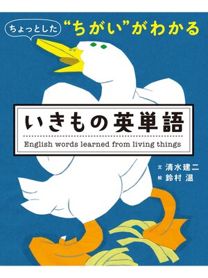 cover image of ちょっとした"ちがい"がわかる　いきもの英単語